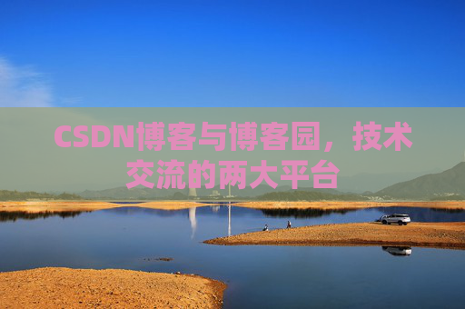 CSDN博客与博客园,技术交流的两大平台